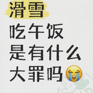 B体育下载-世界上最离谱的午饭都在滑雪场