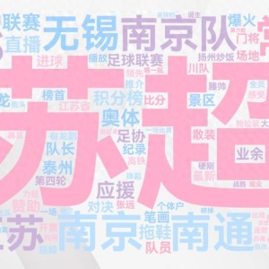 B体育下载-十三太保观察｜“苏超”无弱队，比分内外皆成章